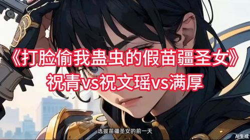 打脸偷我蛊虫的假苗疆圣女,真相揭露