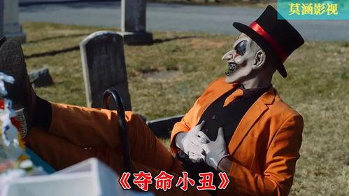 夺命小丑,夺命小丑的恐怖传说揭秘