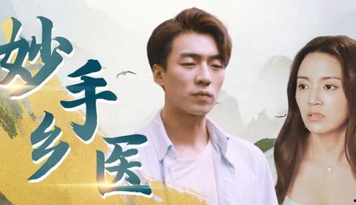 妙手乡医,妙手乡医生的医者情怀与乡村医疗奇迹