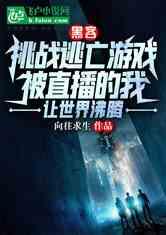 全球直播，你管这叫逃亡？,这不是逃亡，是追求自由与正义的勇敢之旅