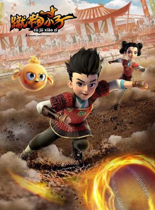 蹴鞠小子,传承千年足球文化的青春传奇