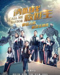 请叫我救世主,揭秘英雄背后的传奇故事