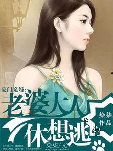 豪门夫人爽又飒,傲娇逆袭，爽文中的飒爽人生