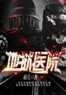 地狱医院,揭秘人间炼狱的残酷真相