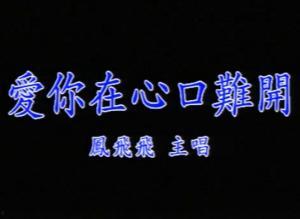 新爱你在心口难开,情感纠葛的甜蜜困境
