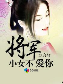 小女不听将军令,将军之怒与智慧较量